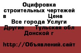  Оцифровка строительных чертежей в autocad, Revit.  › Цена ­ 300 - Все города Услуги » Другие   . Тульская обл.,Донской г.